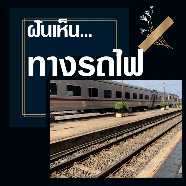 ฝันเห็นทางรถไฟ