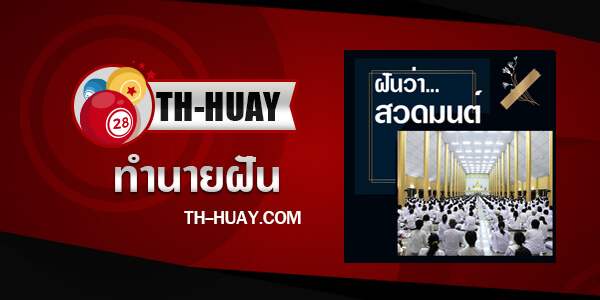 ทำนายฝันว่าสวดมนต์