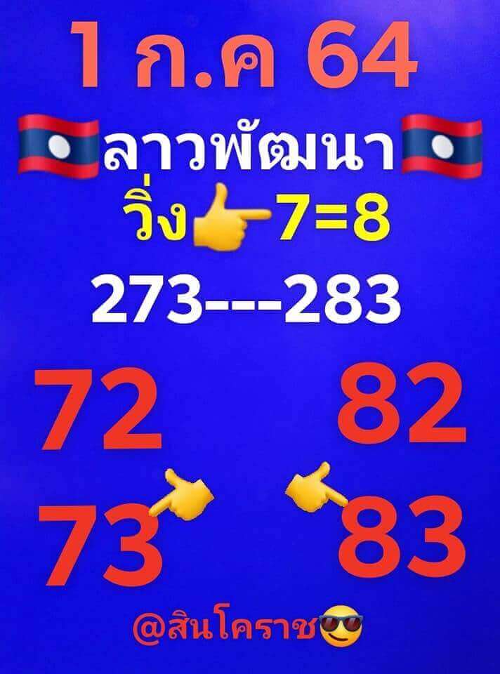 แนวทางหวยลาว 1/7/64 ชุดที่14