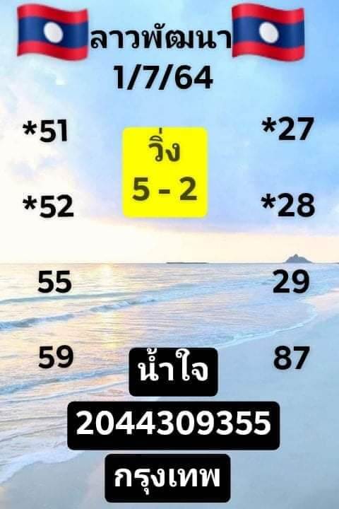 แนวทางหวยลาว 1/7/64 ชุดที่5