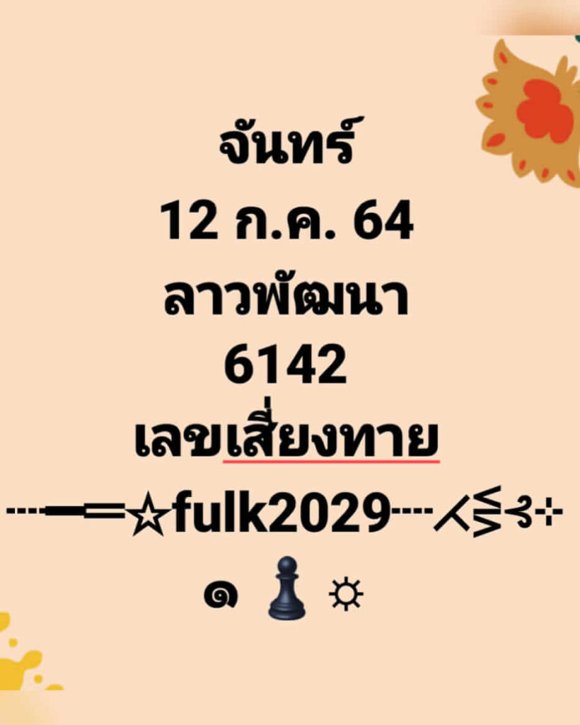 แนวทางหวยลาว 12/7/64 ชุดที่7