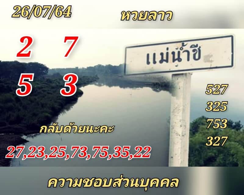 แนวทางหวยลาว 26/7/64 ชุดที่3