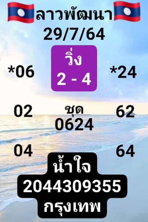 แนวทางหวยลาว 29/7/64 ชุดที่6