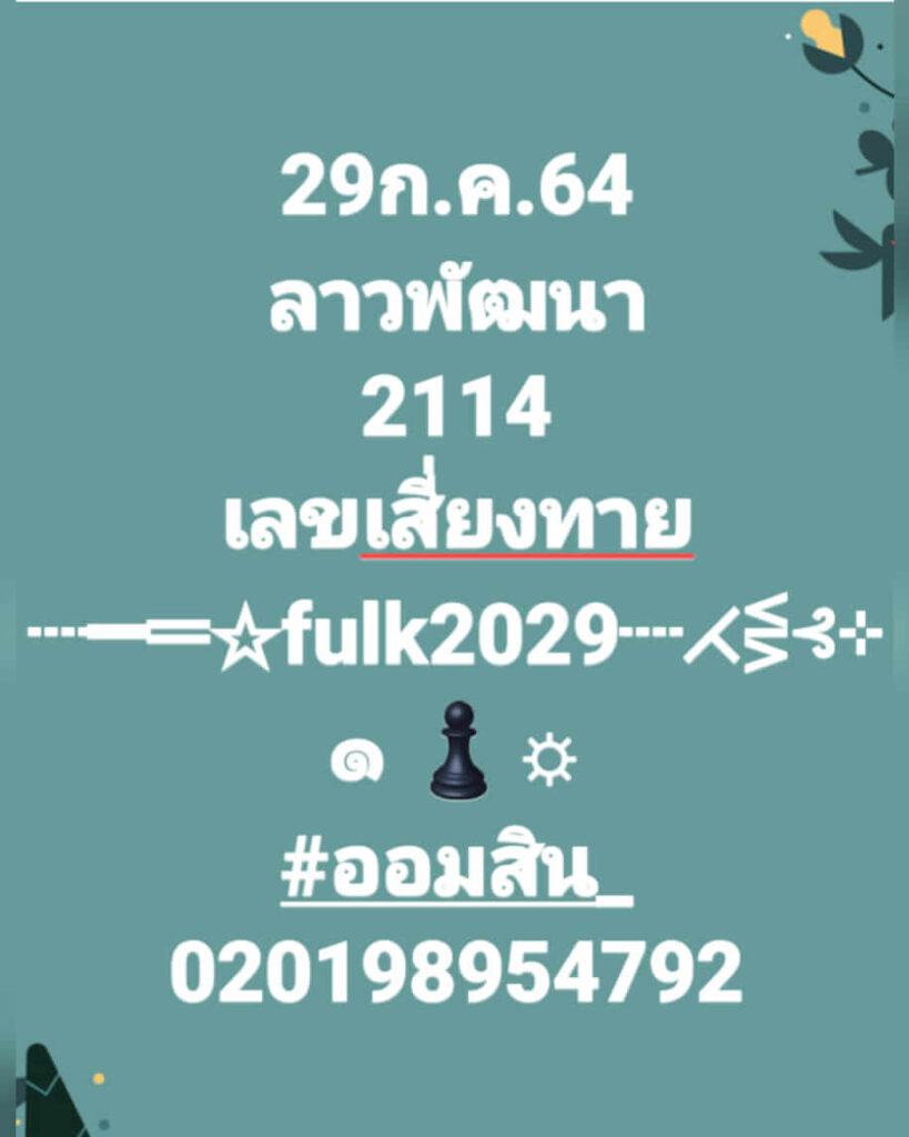 แนวทางหวยลาว 29/7/64 ชุดที่7