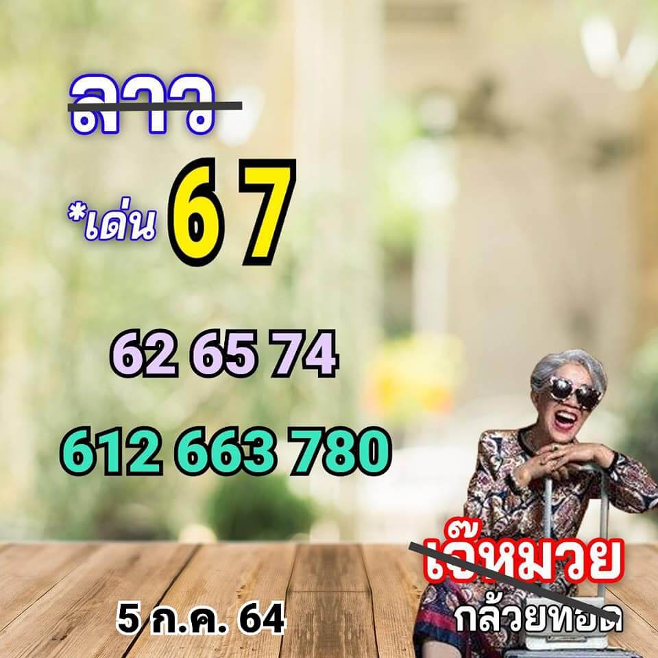 แนวทางหวยลาว 5/7/64 ชุดที่5