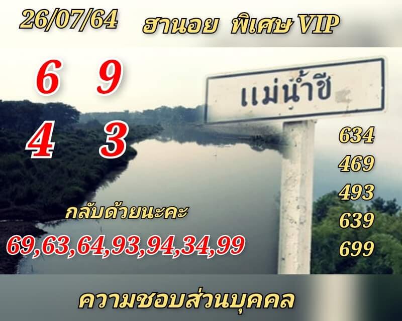 แนวทางหวยฮานอย 26/7/64 ชุดที่5