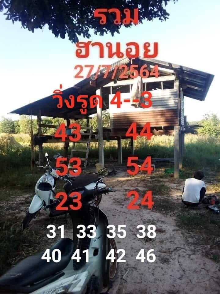 แนวทางหวยฮานอย 27/7/64 ชุดที่14