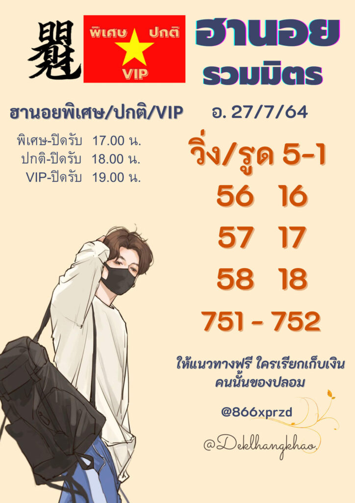 แนวทางหวยฮานอย 27/7/64 ชุดที่3