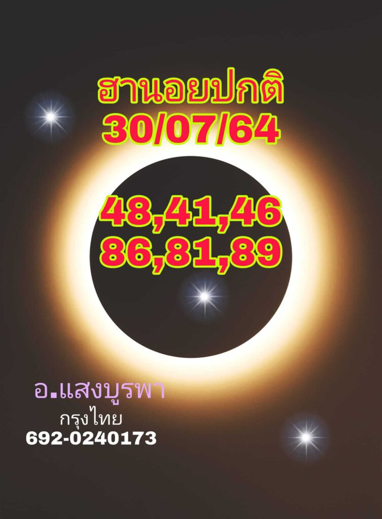 แนวทางหวยฮานอย 30/7/64 ชุดที่6