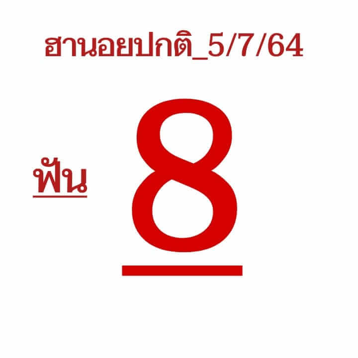 แนวทางหวยฮานอย 5/7/64 ชุดที่1