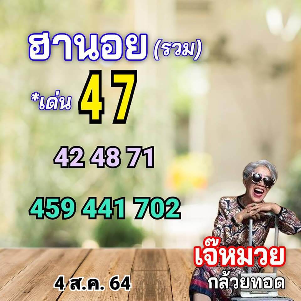 แนวทางหวยฮานอย 4/8/64