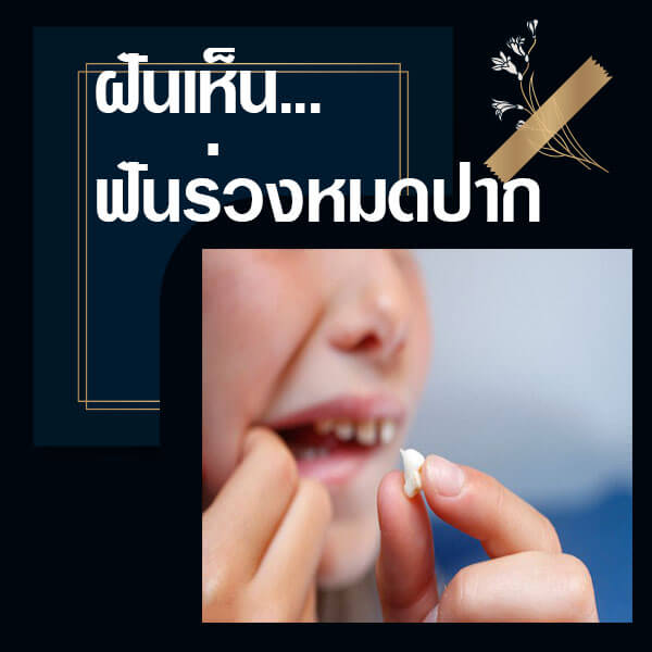 ทำนายฝันว่าฟันร่วงหมดปาก