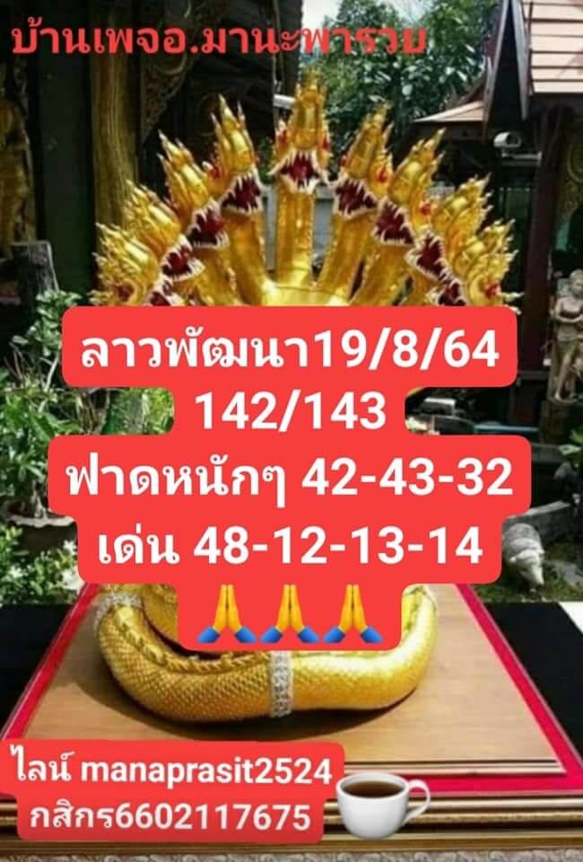 แนวทางหวยลาว 19/8/64 ชุดที่ 1