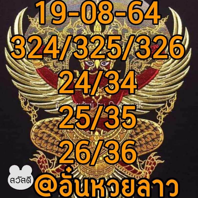 แนวทางหวยลาว 19/8/64 ชุดที่ 2