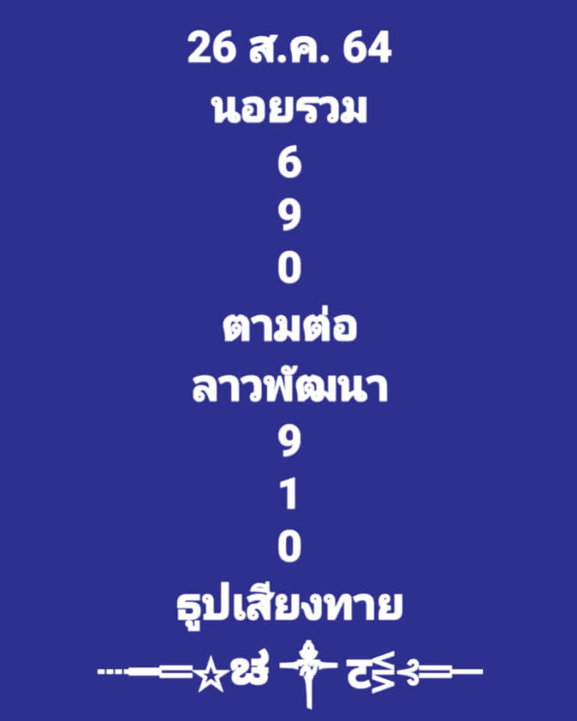 แนวทางหวยลาว 26/8/64 ชุดที่7