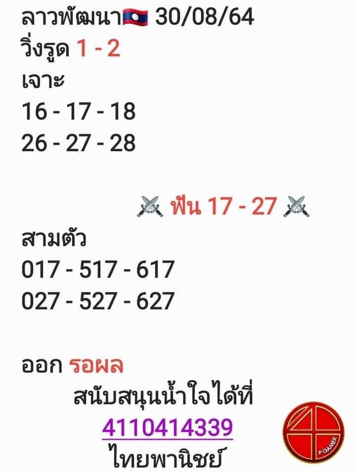 แนวทางหวยลาว 30/8/64 ชุดที่ 1