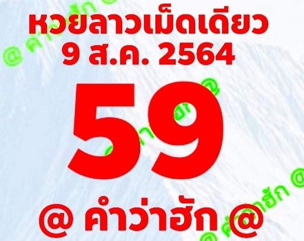 แนวทางหวยลาว 9/8/64 ชุดที่6