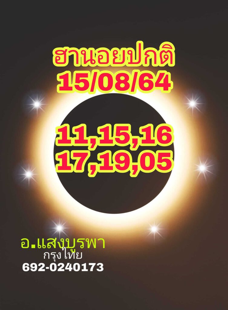 แนวทางหวยฮานอย 15/8/64 ชุดที่6