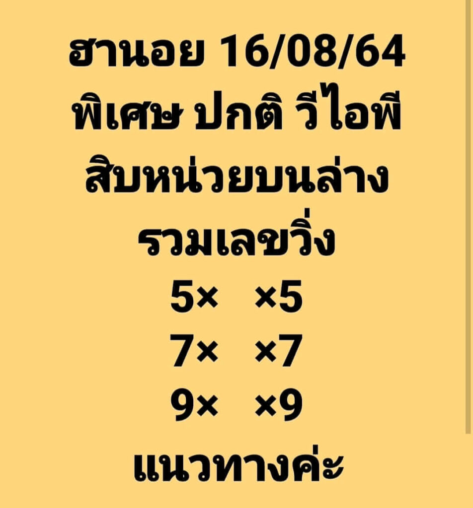 แนวทางหวยฮานอย 16/8/64 ชุดที่5