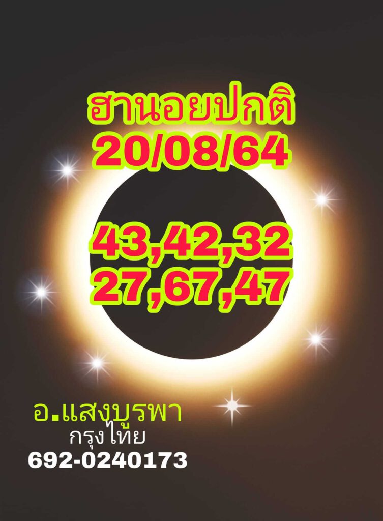 แนวทางหวยฮานอย 20/8/64 ชุดที่8