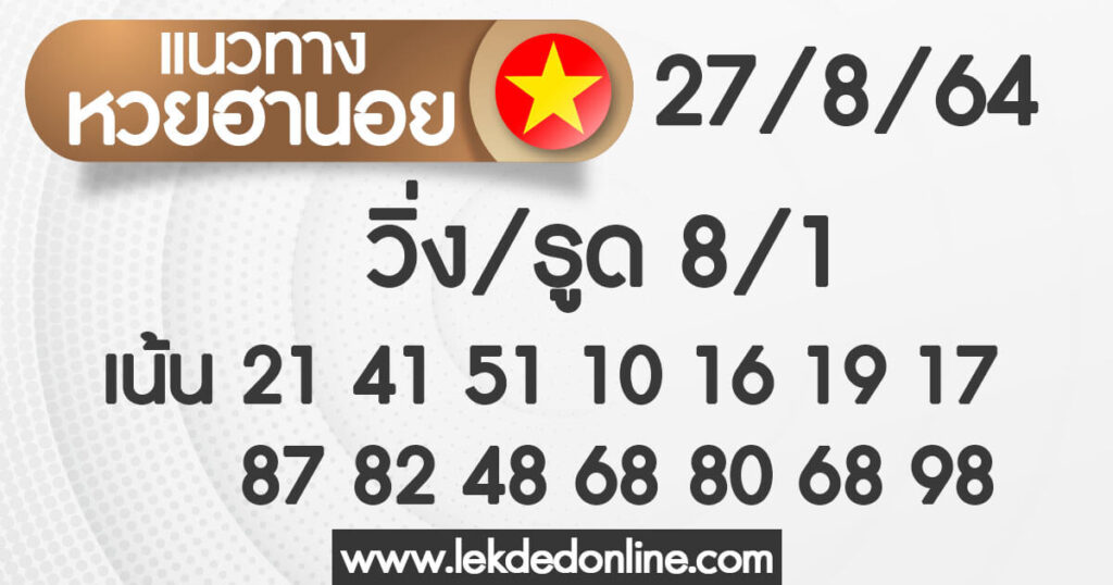 แนวทางหวยฮานอย 27/8/64 ชุดที่ 8