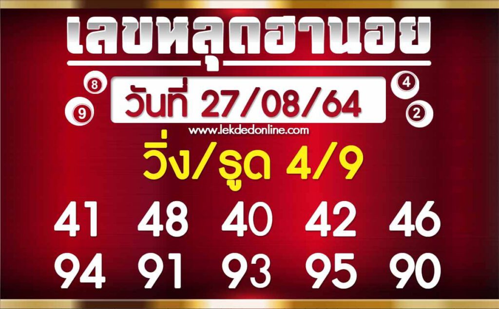 แนวทางหวยฮานอย 27/8/64 ชุดที่ 6