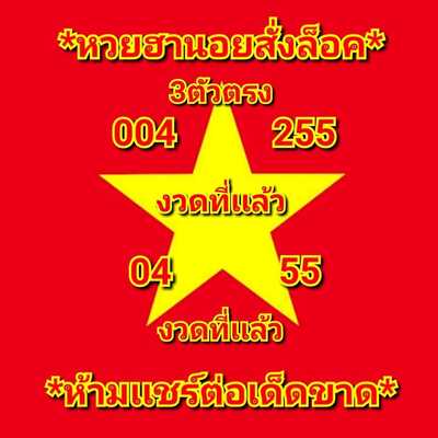 แนวทางหวยฮานอย 5/8/64 ชุดที่4