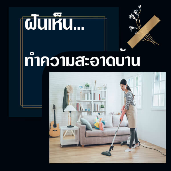 ทำนายฝันทำความสะอาดบ้าน