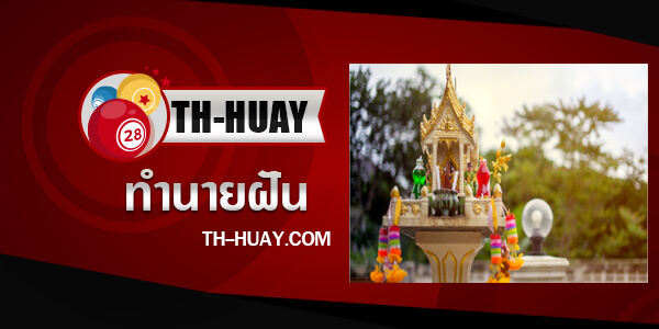 ทำนายฝันเห็นศาลพระภูมิ