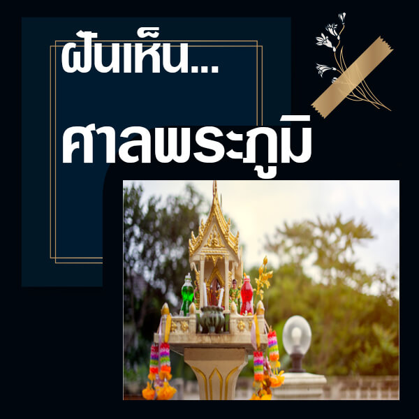 ทำนายฝันเห็นศาลพระภูมิ