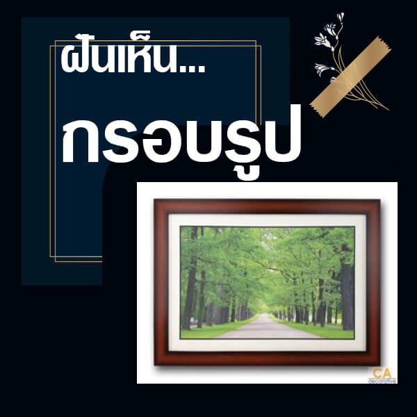 ทำนายฝันเห็นกรอบรูป