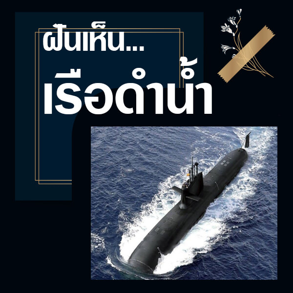 ทำนายฝันเห็นเรือดำน้ำ