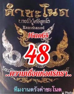 หวยคำชะโนด16/10/64ชุดที่2