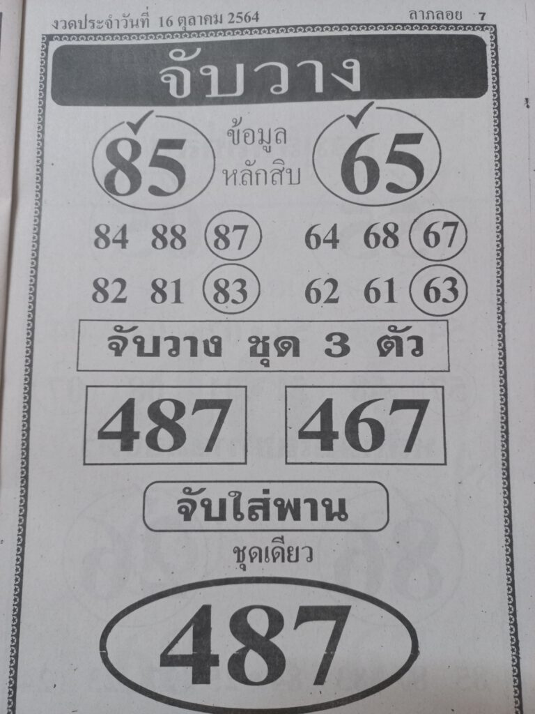 หวยจับวาง16/10/64