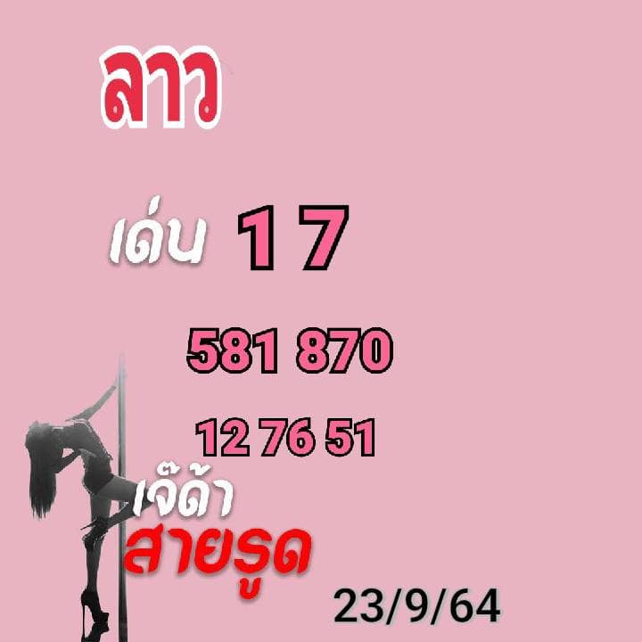 แนวทางหวยลาว 23/9/64 ชุดที่ 1