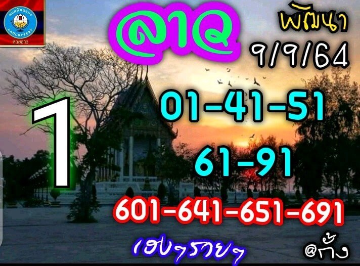 แนวทางหวยลาว9/9/64 ชุดที่2