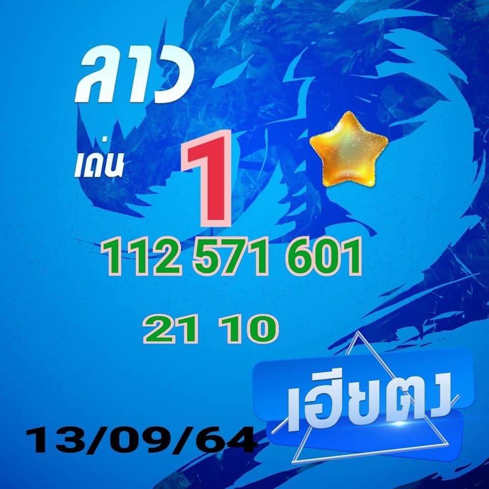 แนวทางหวยลาว13/9/64 ชุดที่ 2