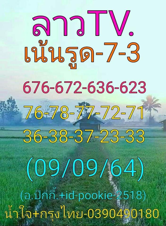 แนวทางหวยลาว9/9/64 ชุดที่3