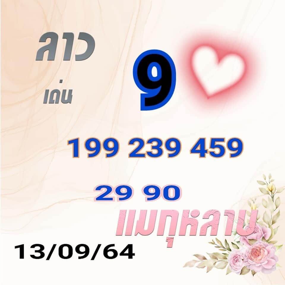 แนวทางหวยลาว13/9/64 ชุดที่ 3