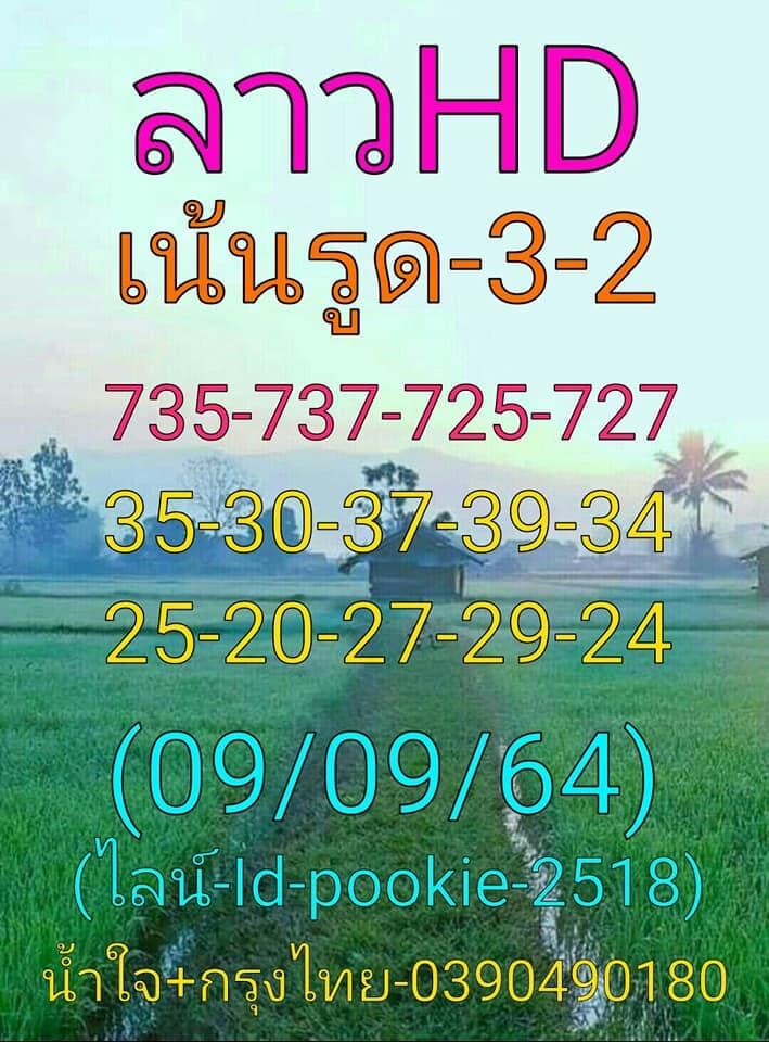 แนวทางหวยลาว9/9/64 ชุดที่4