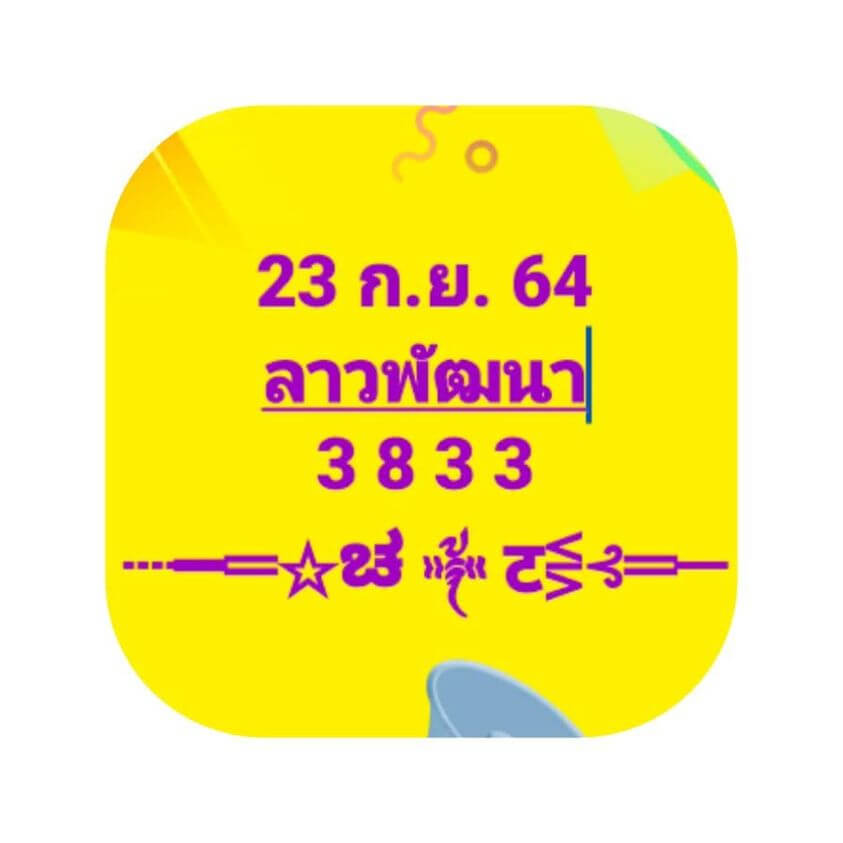 แนวทางหวยลาว 23/9/64 ชุดที่ 9