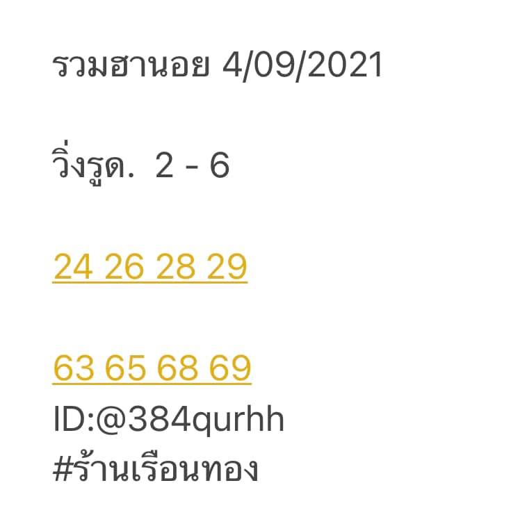 แนวทางหวยฮานอย 4/9/64 10