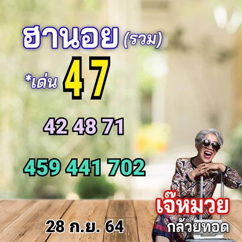 แนวทางหวยฮานอย28/9/64 ชุดที่ 1