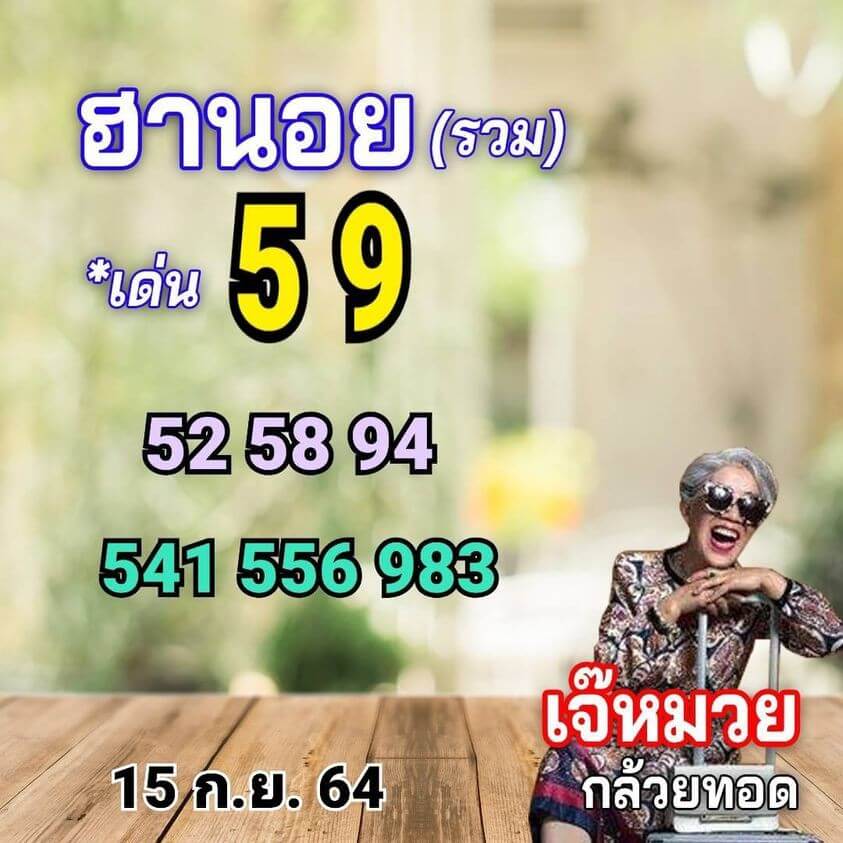 แนวทางหวยฮานอย15/9/64 ชุดที่ 3