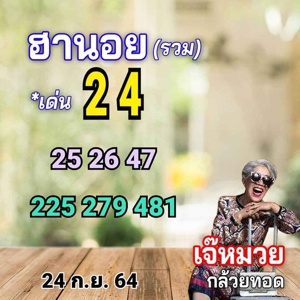 แนวทางหวยฮานอย24/9/64 ชุดที่ 6