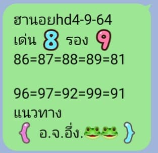 แนวทางหวยฮานอย 4/9/64 6