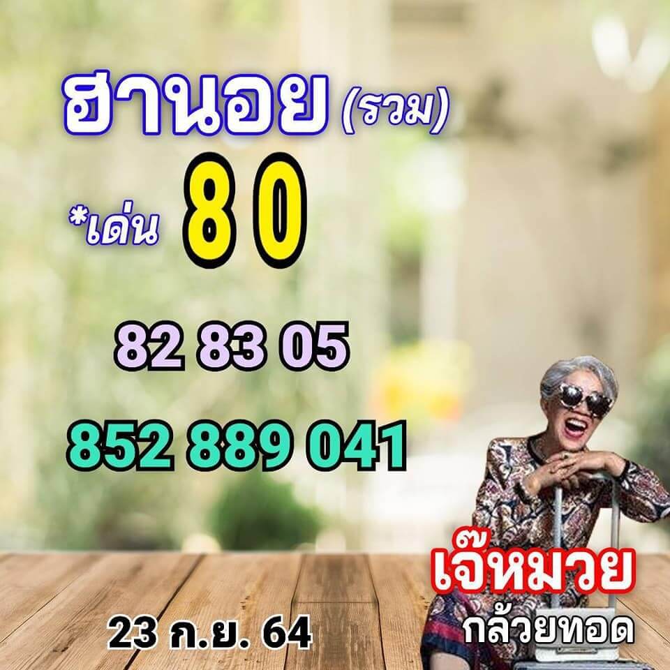 แนวทางหวยฮานอย23/9/64 ชุดที่ 7