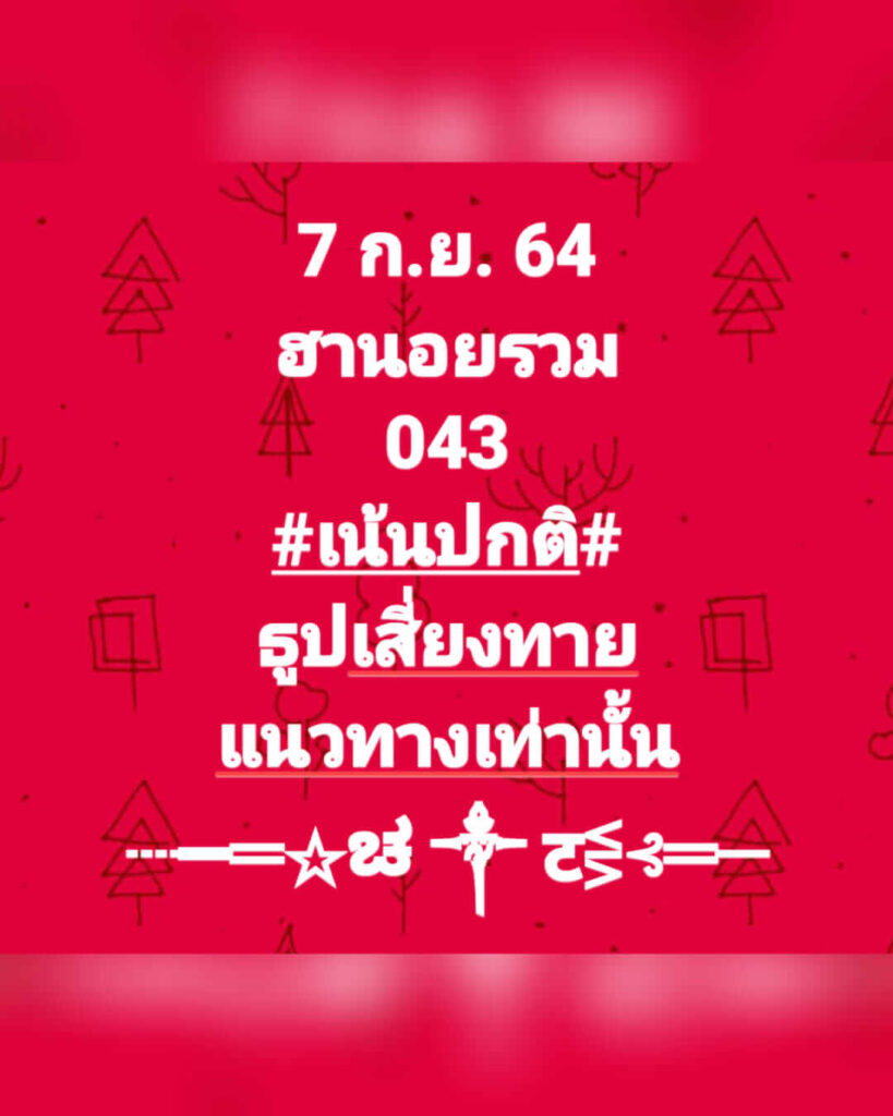 แนวทางหวยฮานอย 7/9/64 ชุดที่ 7