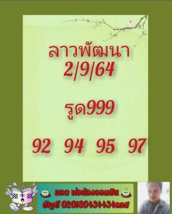 แนวทางหวยลาว 2/9/64 1