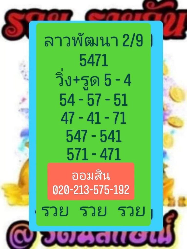 แนวทางหวยลาว 2/9/64 10